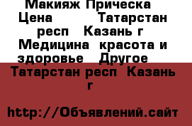 Макияж Прическа › Цена ­ 500 - Татарстан респ., Казань г. Медицина, красота и здоровье » Другое   . Татарстан респ.,Казань г.